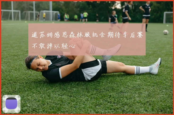 道苏姆感恩森林狼机会期待季后赛不敢掉以轻心