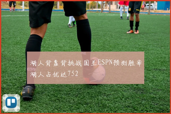 湖人背靠背挑战国王ESPN预测胜率湖人占优达752