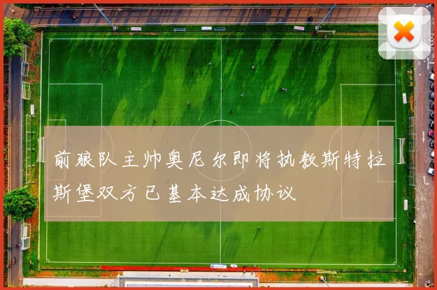 前狼队主帅奥尼尔即将执教斯特拉斯堡双方已基本达成协议