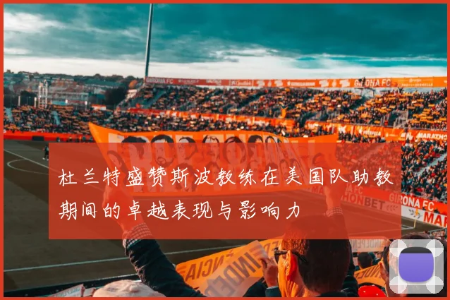杜兰特盛赞斯波教练在美国队助教期间的卓越表现与影响力
