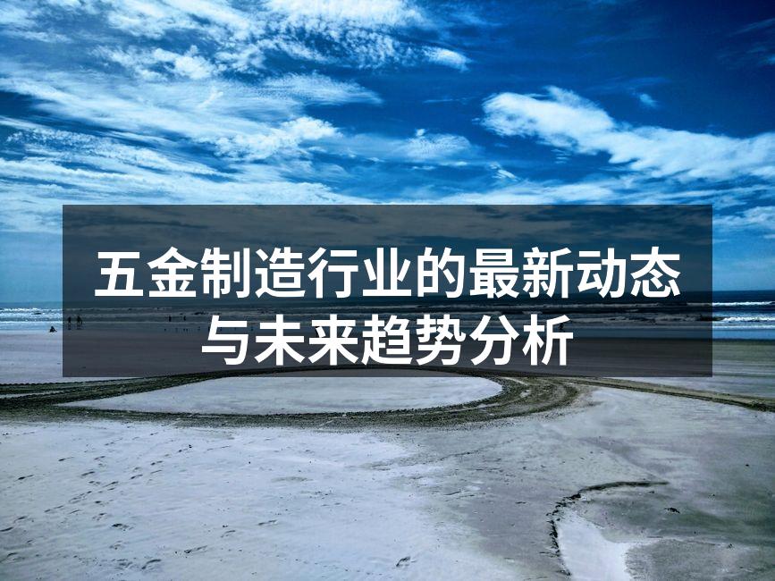 五金产品的智能化生产线